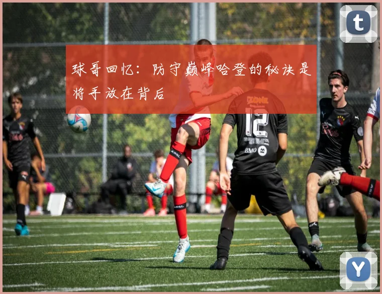 球哥回忆：防守巅峰哈登的秘诀是将手放在背后