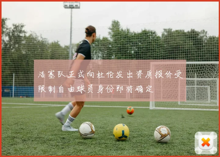 活塞队正式向杜伦发出资质报价受限制自由球员身份即将确定