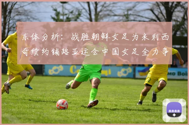 东体分析：战胜朝鲜女足为米利西奇续约铺路亚运会中国女足全力争金