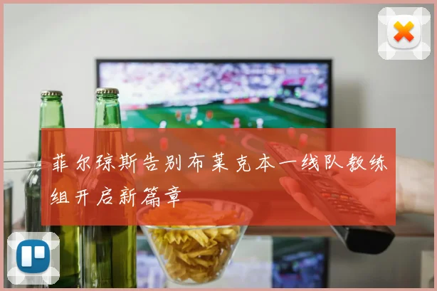 菲尔琼斯告别布莱克本一线队教练组开启新篇章
