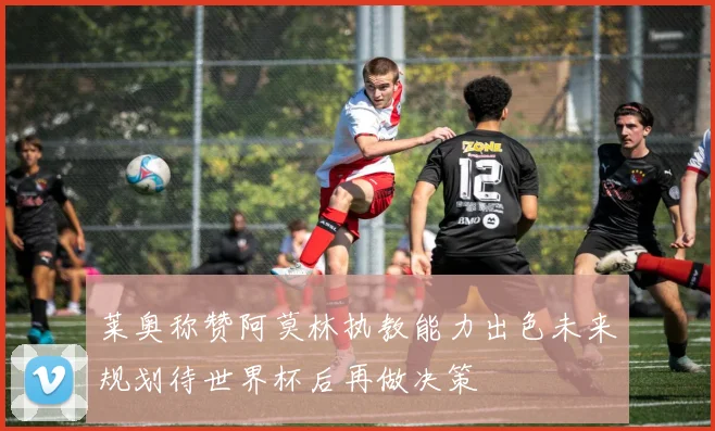 莱奥称赞阿莫林执教能力出色未来规划待世界杯后再做决策