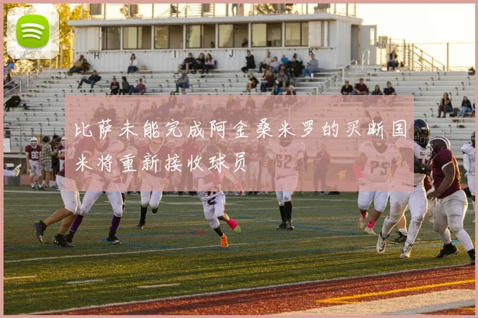 比萨未能完成阿金桑米罗的买断国米将重新接收球员