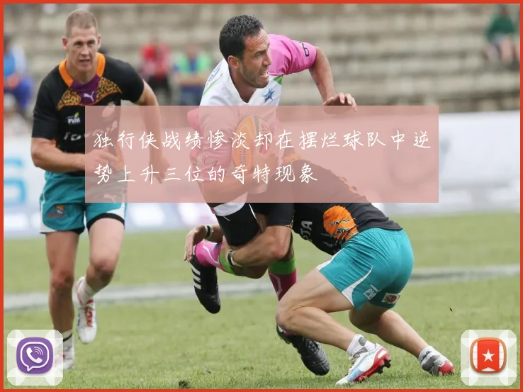 独行侠战绩惨淡却在摆烂球队中逆势上升三位的奇特现象