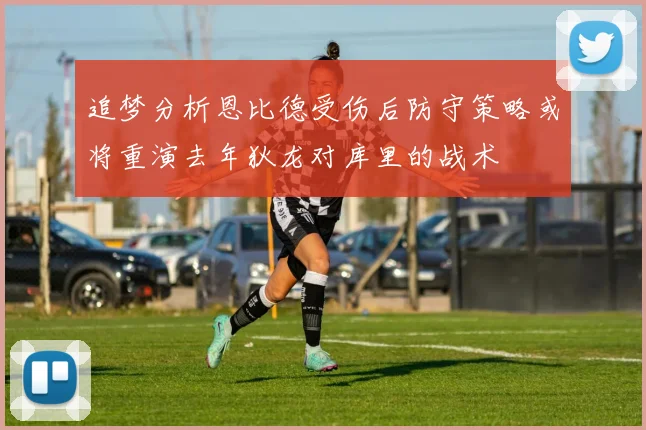 追梦分析恩比德受伤后防守策略或将重演去年狄龙对库里的战术